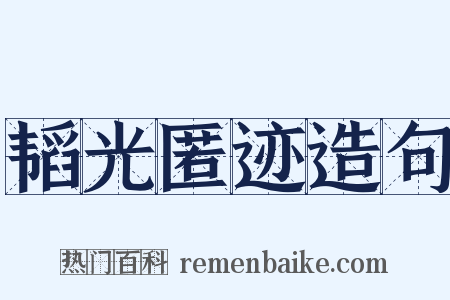 韬光匿迹造句是什么意思的图片